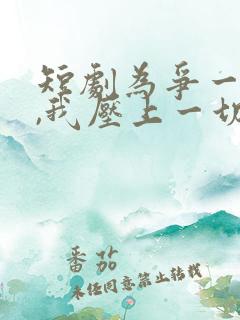 短剧为争一口气,我压上一切