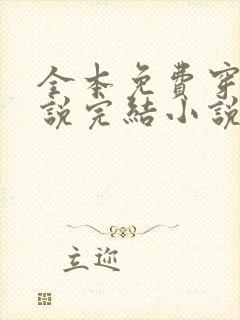 全本免费穿越小说完结小说免费阅读