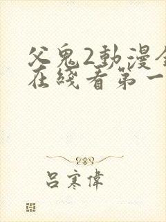 父鬼2动漫全集在线看第一季