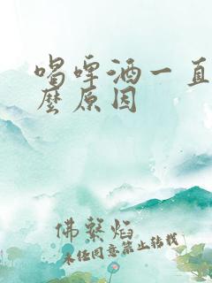 喝啤酒一直尿什么原因