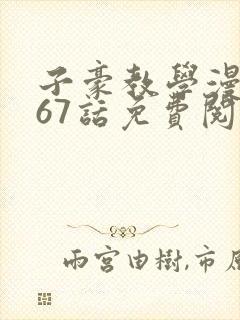 子豪教学漫画267话免费阅读