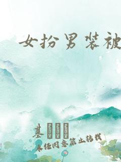 女扮男装被爆后