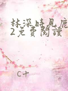 林深时见鹿小说2免费阅读