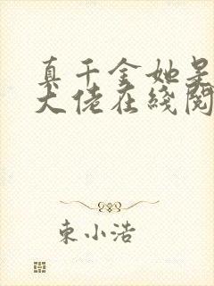 真千金她是全能大佬在线阅读小说