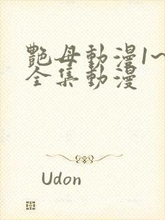 艳母动漫1~6全集动漫