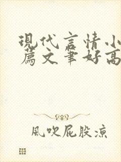 现代言情小说推荐文笔好高质量