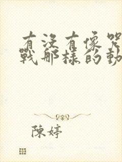 有没有像咒术回战那样的动漫