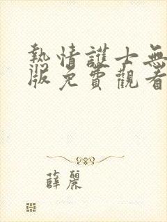 热情护士无删减版免费观看漫画最新