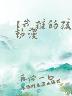 【我推的孩子】 动漫