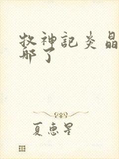 牧神记炎晶晶去哪了