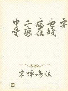 中二病也要谈恋爱恋在线