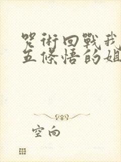 咒术回战我成了五条悟的姐姐