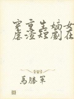 穿重生嫡女只想虐渣短剧在线观看