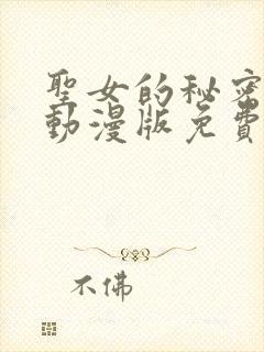 圣女的秘密之夜动漫版免费观看