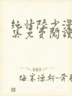 纯情陆少漫画全集免费阅读下拉式