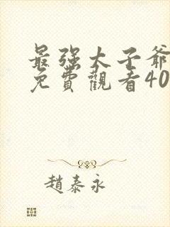 最强太子爷短剧免费观看40