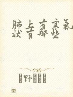 肺上有寒气的症状有哪些