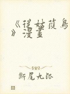 《从姑获鸟开始》漫画