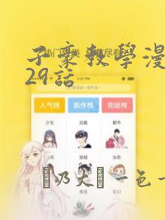 子豪教学漫画229话：结局+番外