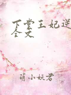 下堂王妃逆袭记全文