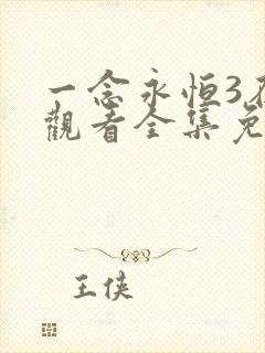 一念永恒3在线观看全集免费播放