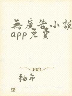 无广告小说阅读app免费