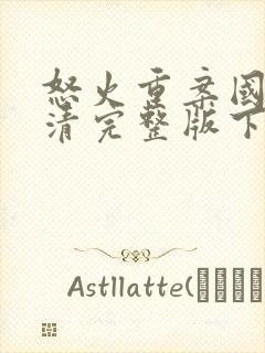 怒火重案国语高清完整版下载