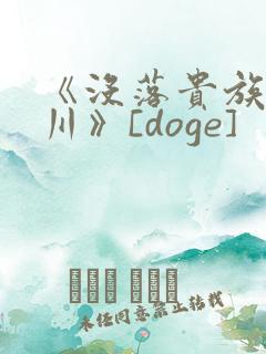 《没落贵族琉璃川》[doge]