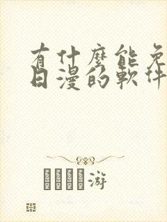 有什么能免费看日漫的软件