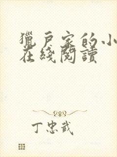 猎户家的小娘子在线阅读