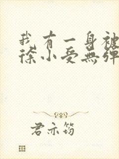 我有一身被动技徐小受无弹窗全文免费