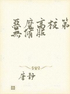 恶魔高校第四季无修版