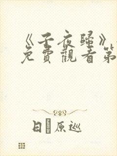 《子夜归》全集免费观看第二十集