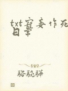 txt宠妾作死日常