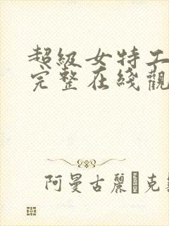 超级女特工电影完整在线观看