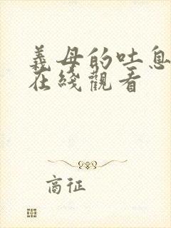 义母的吐息日漫在线观看