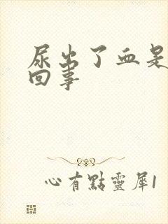 尿出了血是怎么回事