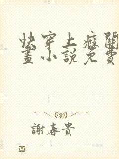 快穿上瘾关系漫画小说免费阅读