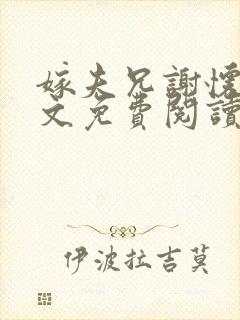 嫁夫兄谢怀珠全文免费阅读