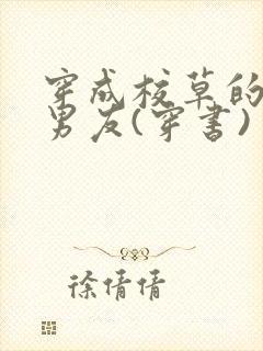 穿成校草的联姻男友(穿书) 小说