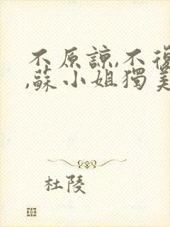 不原谅,不复合,苏小姐独美短剧