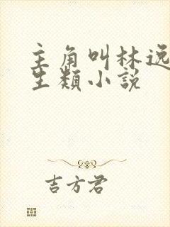 主角叫林逸的重生类小说