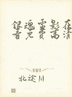 银魂电影在线观看免费高清