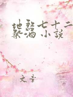地煞七十二变 祭酒 小说