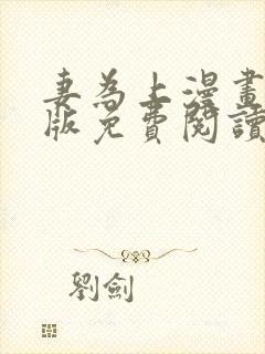 妻为上漫画完整版免费阅读下拉式