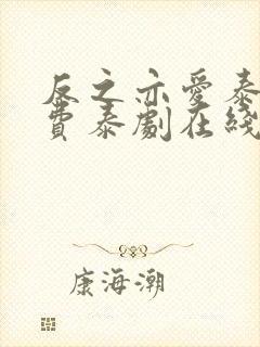 反之亦爱泰剧免费泰剧在线观看下载