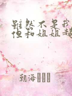 虽然不是我的菜但和姐姐超契合在线观看