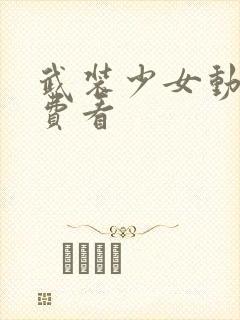 武装少女动漫免费看