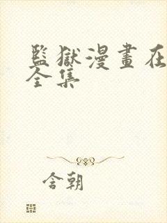 监狱漫画在线看全集