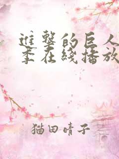 进击的巨人最终季在线播放